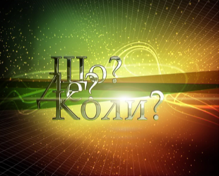 Що? Де? Коли? Українська ліга-2011
