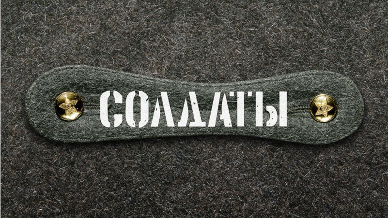 Солдати. 13 сезон, 1,2 серії