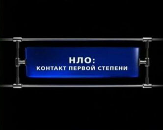 НЛО: контакт першого ступеню