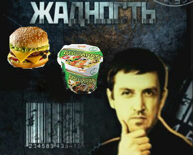 Жадібність: їжа швидкого приготування