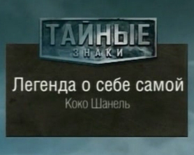 Легенда про саму себе. Коко Шанель
