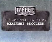 Зі смертю на "ти". В. Висоцький