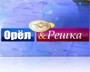 Орел і Решка