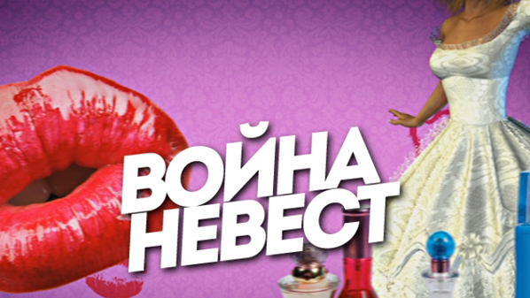 Війна наречених