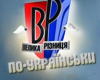 Велика різниця по-українськи