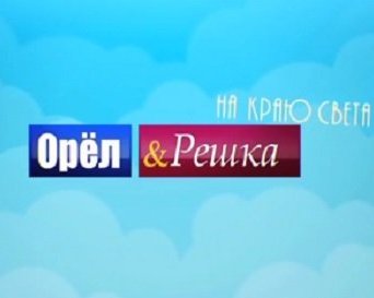 Орел і Решка. На краю світу