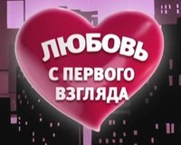 Кохання з першого погляду
