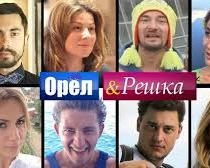 Орел и Решка. Юбилейный сезон