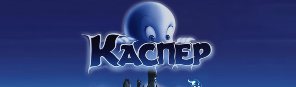 Каспер