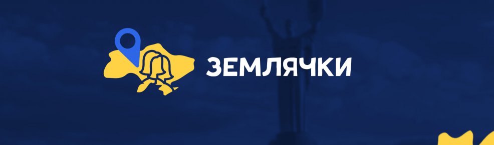 Землячки