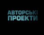 Їх час настав! Авторські проекти на К1