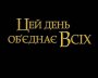 Битва, що сколихне світи