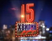 15 хвилин