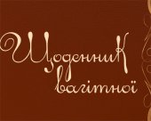 Щоденник вагітної