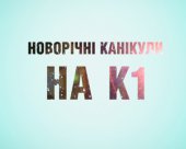 Новорічні канікули на К1 починаються!