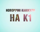 Новорічні канікули на К1 починаються!