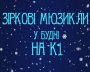 Найкращі зіркові мюзикли