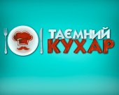 Таємний кухар - незабаром на К1!