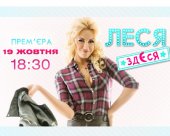 "Леся Здеся" - прем'єра 19 жовтня о 18:30 на К1 !