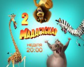  Другий "Мадагаскар" - у неділю, 30 березня о 20:00! 