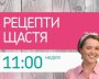 Прем'єра на К1! "Рецепти щастя" від Ніки Досаєвої!