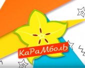 Карамболь. Епізод зі знайомством